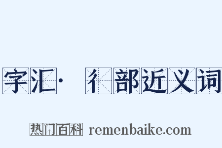 字汇·彳部近义词是什么意思的图片